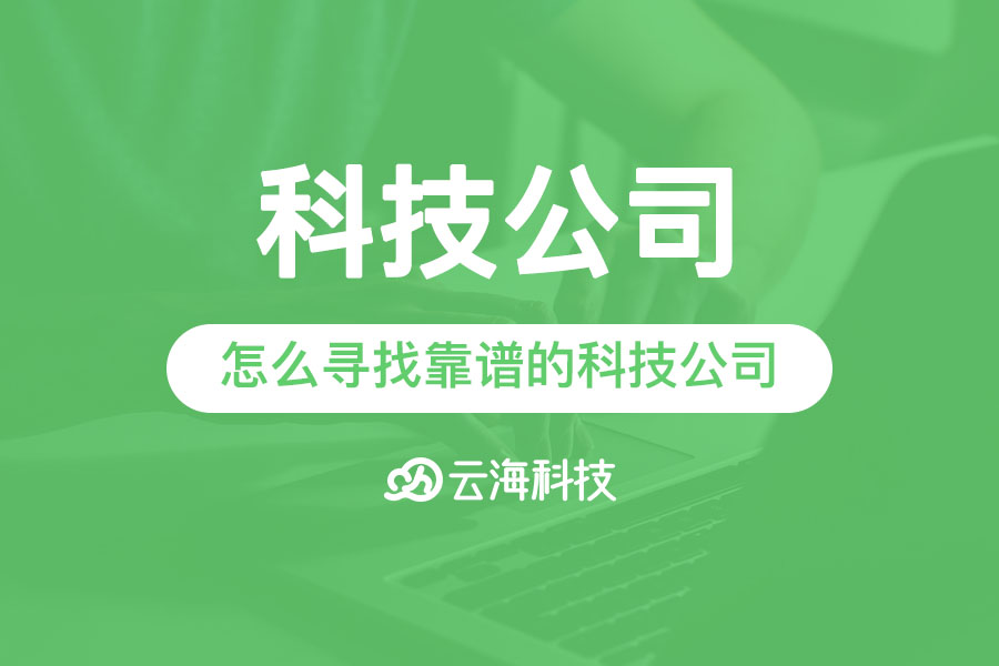 怎么寻找靠谱的揭阳科技公司.png