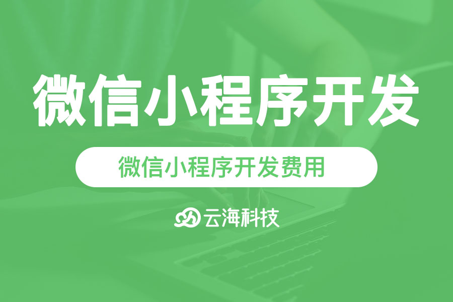 揭阳微信小程序开发费用,制作费用多少钱.png