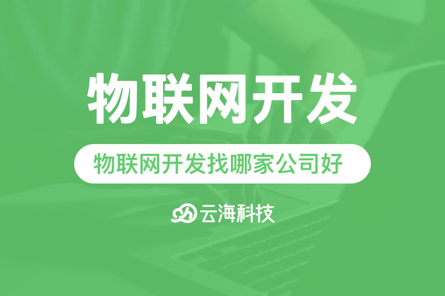 揭阳物联网定制开发找哪家公司好,揭阳物联网开发