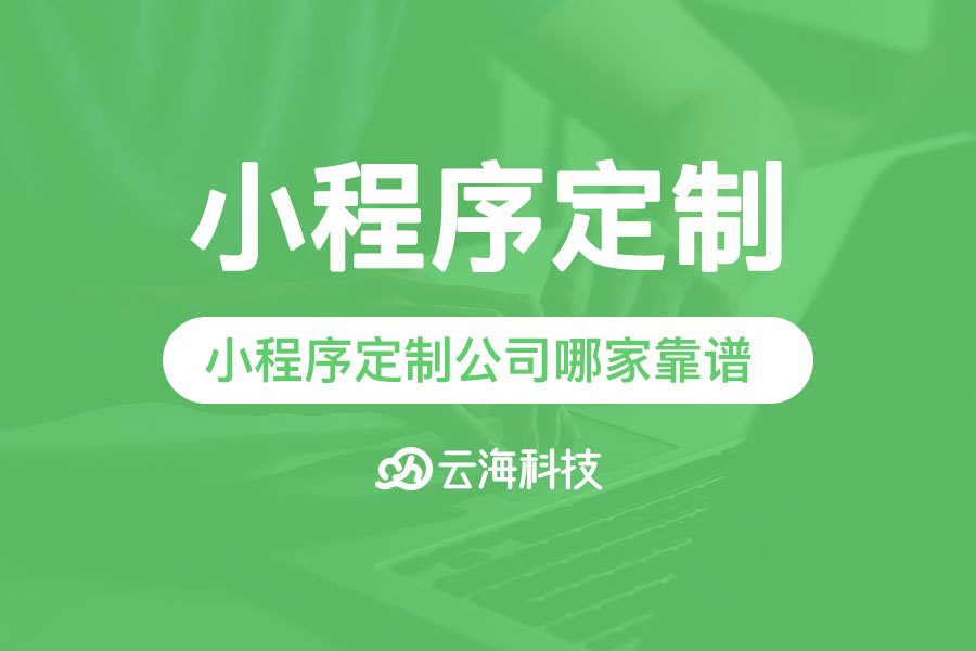 揭阳小程序定制公司哪家靠谱,揭阳小程序定制.png